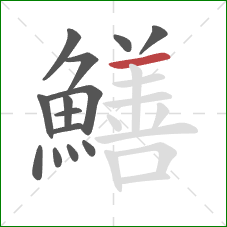 鱔的笔顺第14画：横