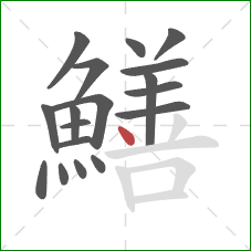 鱔的笔顺第18画：点