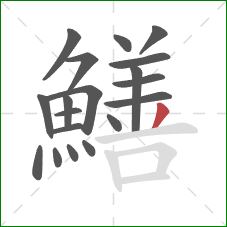 鱔的笔顺第19画：撇