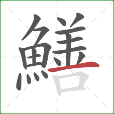 鱔的笔顺第20画：横