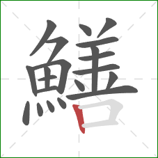 鱔的笔顺第21画：竖
