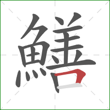 鱔的笔顺第22画：横折