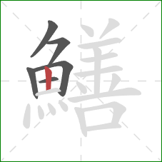 鱔的笔顺第6画：竖