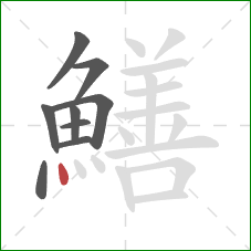 鱔的笔顺第9画：点