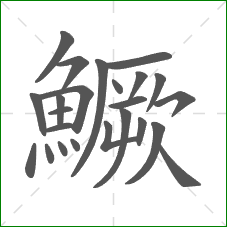 鱖的部首 鱖的部首