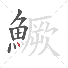 鱖的笔顺第10画:点 鱖的笔顺第10画:点