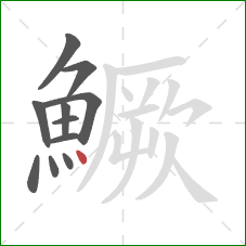 鱖的笔顺第11画:点 鱖的笔顺第11画:点