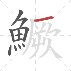 鱖的笔顺第12画:横 鱖的笔顺第12画:横