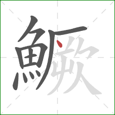 鱖的笔顺第14画:点 鱖的笔顺第14画:点