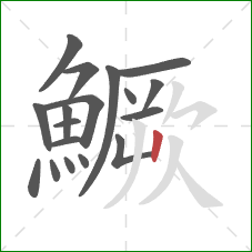 鱖的笔顺第18画:竖 鱖的笔顺第18画:竖