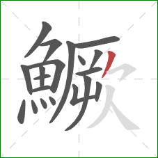 鱖的笔顺第20画:撇 鱖的笔顺第20画:撇