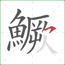 鱖的笔顺第21画:横钩 鱖的笔顺第21画:横钩