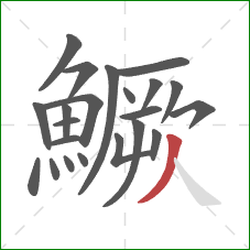 鱖的笔顺第22画:撇 鱖的笔顺第22画:撇