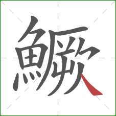 鱖的笔顺第23画:捺 鱖的笔顺第23画:捺