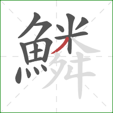 鱗的笔顺第16画:撇 鱗的笔顺第16画:撇