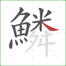 鱗的笔顺第17画:捺 鱗的笔顺第17画:捺