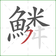鱗的笔顺第19画:横撇 鱗的笔顺第19画:横撇