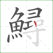 鱘的笔顺第18画:竖 鱘的笔顺第18画:竖