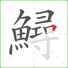 鱘的笔顺第19画:横折 鱘的笔顺第19画:横折