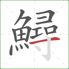 鱘的笔顺第21画:横 鱘的笔顺第21画:横