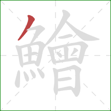 鱠的笔顺第1画:撇 鱠的笔顺第1画:撇