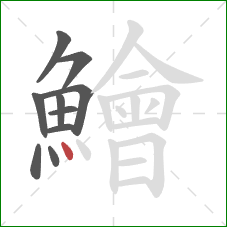 鱠的笔顺第10画:点 鱠的笔顺第10画:点
