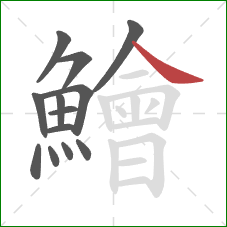 鱠的笔顺第13画:捺 鱠的笔顺第13画:捺