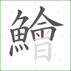 鱠的笔顺第18画:点 鱠的笔顺第18画:点