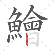 鱠的笔顺第21画:竖 鱠的笔顺第21画:竖