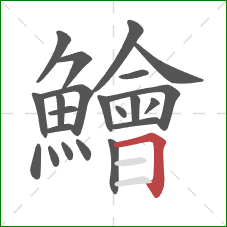 鱠的笔顺第22画:横折 鱠的笔顺第22画:横折