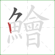 鱠的笔顺第3画:竖 鱠的笔顺第3画:竖