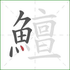 鱣的笔顺第10画：点