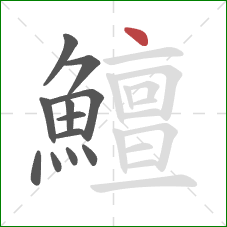 鱣的笔顺第12画：点