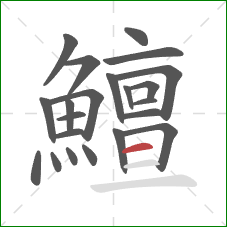 鱣的笔顺第22画：横