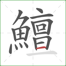 鱣的笔顺第23画：横