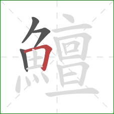 鱣的笔顺第4画：横折