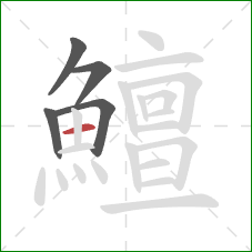 鱣的笔顺第5画：横
