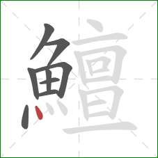 鱣的笔顺第9画：点