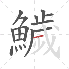 鱥的笔顺第18画：横