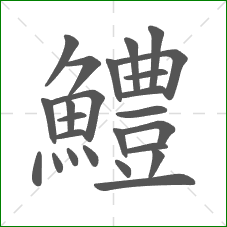 鱧的部首 鱧的部首