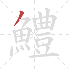 鱧的笔顺第1画:撇 鱧的笔顺第1画:撇