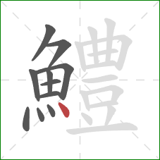鱧的笔顺第11画:点 鱧的笔顺第11画:点