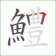 鱧的笔顺第13画:横折 鱧的笔顺第13画:横折