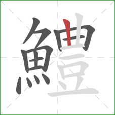 鱧的笔顺第15画:竖 鱧的笔顺第15画:竖