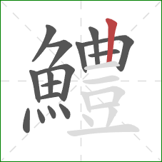 鱧的笔顺第16画:竖 鱧的笔顺第16画:竖