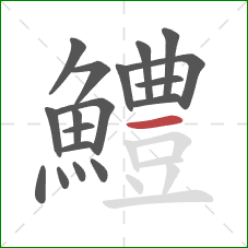 鱧的笔顺第18画:横 鱧的笔顺第18画:横