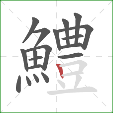 鱧的笔顺第19画:竖 鱧的笔顺第19画:竖