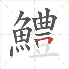 鱧的笔顺第20画:横折 鱧的笔顺第20画:横折