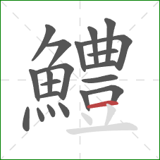 鱧的笔顺第21画:横 鱧的笔顺第21画:横