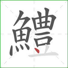 鱧的笔顺第22画:点 鱧的笔顺第22画:点